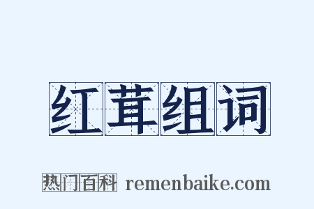 红茸组词是什么意思的图片